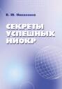 Секреты успешных НИОКР