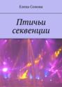 Птичьи секвенции. Стихотворения