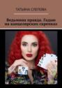 Ведьмина правда. Гадаю на&nbsp;канцелярских скрепках