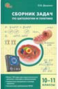Биология. 10-11 классы. Сборник задач по цитологии и генетике