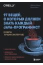 97 вещей, о которых должен знать каждый Java-программист