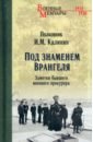 Под знаменем Врангеля. Заметки бывшего военного прокурора