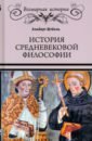 История средневековой философии