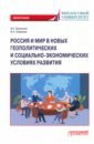 Россия и мир в новых геополитических и социально-экономических условиях развития