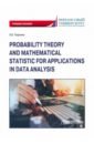 Теория вероятностей и математическая статистика для применения в анализе данных