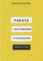 Работа с негативными установками. Личный журнал