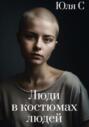 Люди в костюмах людей