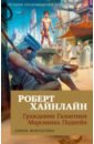 Гражданин Галактики. Марсианка Подкейн