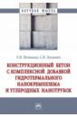 Конструкционный бетон с комплексной добавкой гидротермального нанокремнезема и углеродных нанотрубок