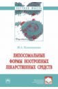 Липосомальные формы ноотропных лекарственных средств