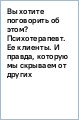 Вы хотите поговорить об этом? Психотерапевт. Ее клиенты. И правда, которую мы скрываем от других