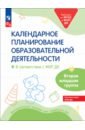 Календарное планирование образовательной деятельности. ФОП ДО. Вторая младшая группа