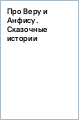 Про Веру и Анфису. Сказочные истории