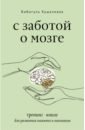 С заботой о мозге. Тренинг-книга для развития памяти и внимания