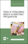 Тара и упаковка мяса и мясных продуктов. Учебное пособие для вузов