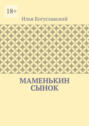 Маменькин сынок