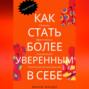 Как стать более уверенным в себе