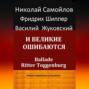 И великие ошибаются
