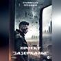 Проект &laquo;Зазеркалье&raquo;. Книга первая