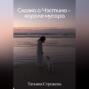 Сказка о Чэстино &ndash; короле мусора