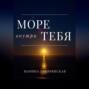 Море внутри тебя