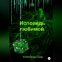 Исповедь любимой