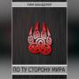 По ту сторону мира