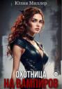 Охотница на вампиров