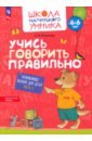 Учись говорить правильно. Развивающее пособие для детей 4-6 лет. В 2-х частях. Часть 1