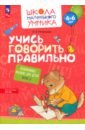 Учись говорить правильно. Развивающее пособие для детей 4–6 лет. В 2-х частях. Часть 2