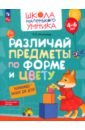 Различай предметы по форме и цвету. Развивающее пособие для детей 4–6 лет