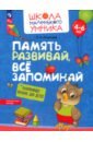 Память развивай, всё запоминай. Развивающее пособие для детей 4–6 лет