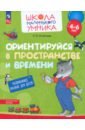 Ориентируйся в пространстве и времени. Развивающее пособие для детей 4–6 лет