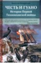 Честь и гуано. История Первой Тихоокеанской войны