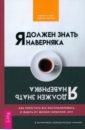 Я должен знать наверняка. Как перестать все контролировать и ждать от жизни гарантий