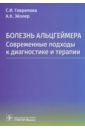 Болезнь Альцгеймера. Современые подходы к диагностике