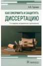 Как оформить и защитить диссертацию