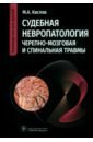 Судебная невропатология. Черепно-мозговая и спинальная травмы. Руководство