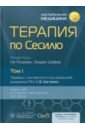 Терапия по Сесилю. Том 1