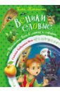 Веники еловые,или Приключения Вани в лаптях и сарафане