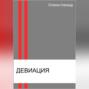 Девиация