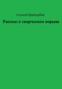 Рассказ о творческом порыве