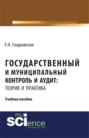 Государственный и муниципальный контроль и аудит. (Бакалавриат). (Магистратура). (Специалитет). Монография