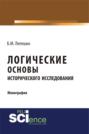 Логические основы исторического исследования. (Монография)