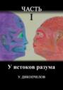 У истоков разума. Часть первая
