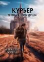 Курьер. Темная ночь души