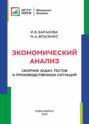 Экономический анализ. Сборник задач, тестов и производственных ситуаций