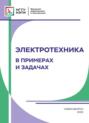 Электротехника. В примерах и задачах