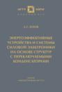 Энергоэффективные устройства и системы силовой электроники на основе структур с переключаемыми конденсаторами
