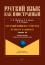 Русский язык без преград / Ruso sin barreras (испанский). В1